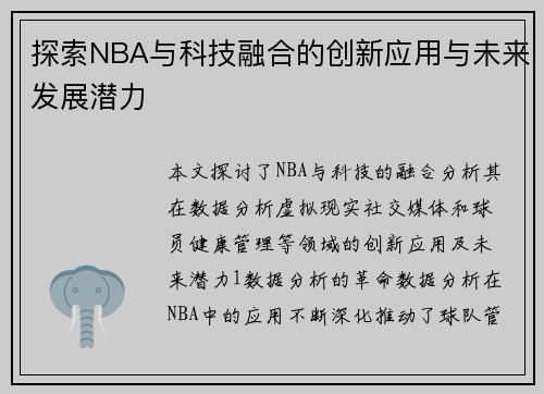 探索NBA与科技融合的创新应用与未来发展潜力