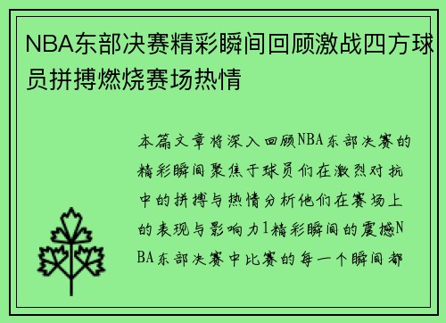 NBA东部决赛精彩瞬间回顾激战四方球员拼搏燃烧赛场热情