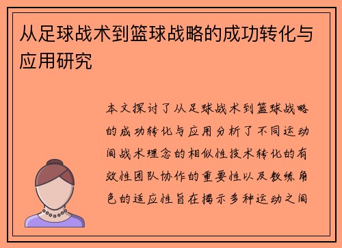 从足球战术到篮球战略的成功转化与应用研究