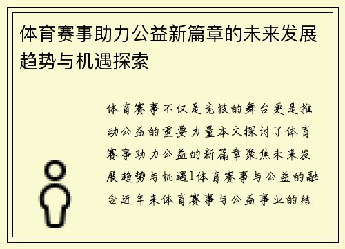 体育赛事助力公益新篇章的未来发展趋势与机遇探索