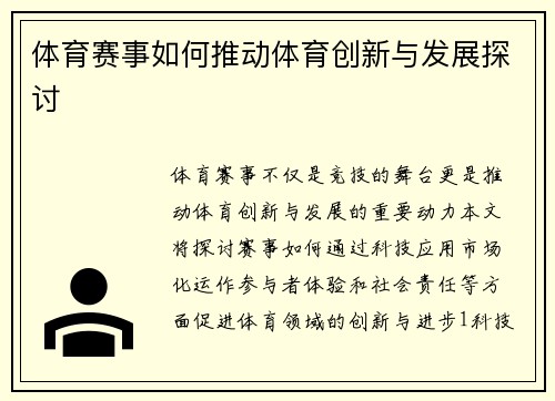 体育赛事如何推动体育创新与发展探讨
