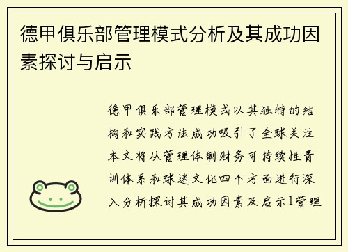德甲俱乐部管理模式分析及其成功因素探讨与启示