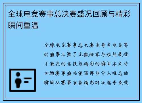 全球电竞赛事总决赛盛况回顾与精彩瞬间重温