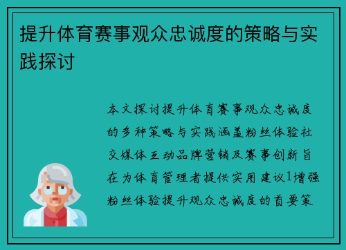 提升体育赛事观众忠诚度的策略与实践探讨