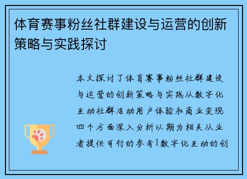 体育赛事粉丝社群建设与运营的创新策略与实践探讨
