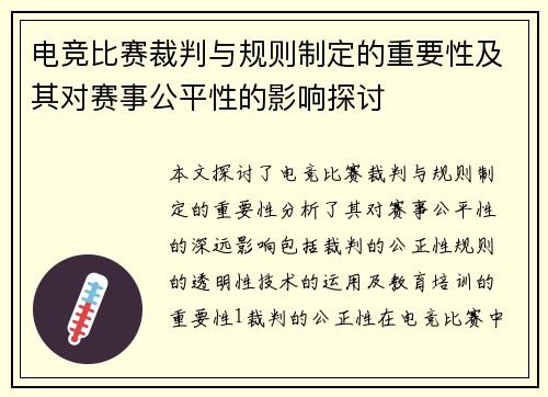 电竞比赛裁判与规则制定的重要性及其对赛事公平性的影响探讨