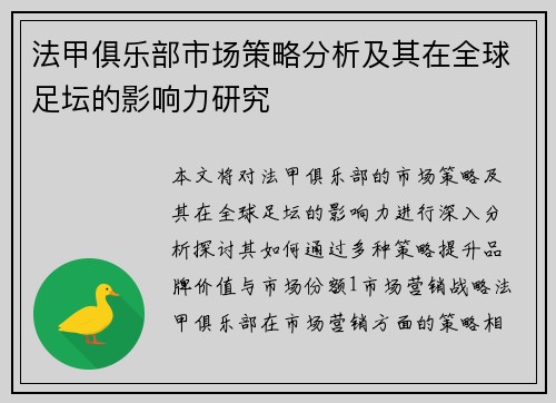 法甲俱乐部市场策略分析及其在全球足坛的影响力研究