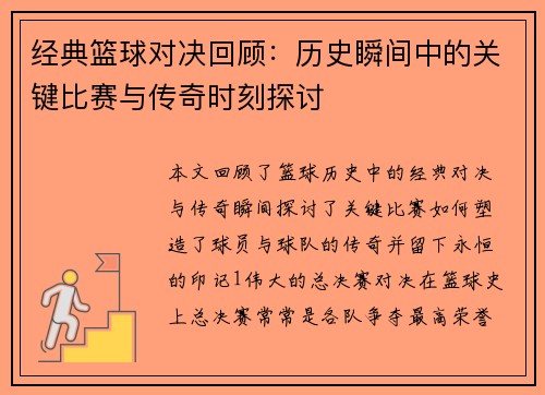 经典篮球对决回顾：历史瞬间中的关键比赛与传奇时刻探讨