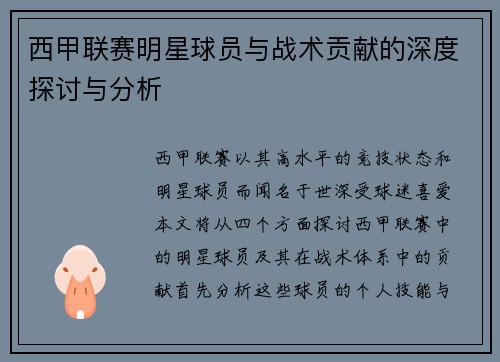 西甲联赛明星球员与战术贡献的深度探讨与分析