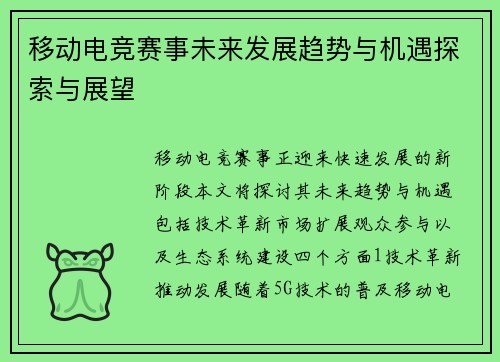 移动电竞赛事未来发展趋势与机遇探索与展望