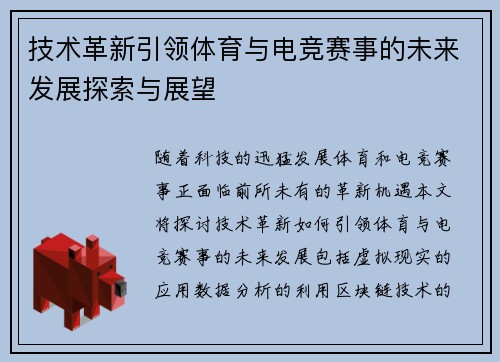 技术革新引领体育与电竞赛事的未来发展探索与展望