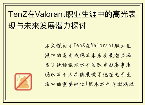 TenZ在Valorant职业生涯中的高光表现与未来发展潜力探讨