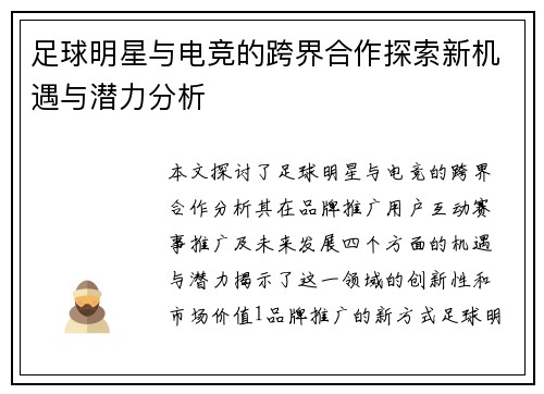 足球明星与电竞的跨界合作探索新机遇与潜力分析