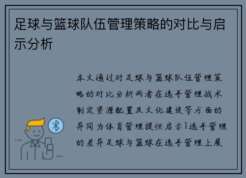 足球与篮球队伍管理策略的对比与启示分析