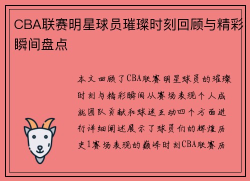 CBA联赛明星球员璀璨时刻回顾与精彩瞬间盘点