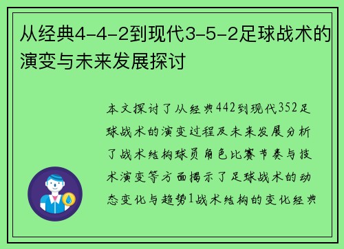 从经典4-4-2到现代3-5-2足球战术的演变与未来发展探讨