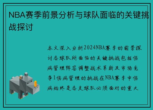 NBA赛季前景分析与球队面临的关键挑战探讨