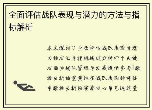 全面评估战队表现与潜力的方法与指标解析