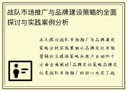 战队市场推广与品牌建设策略的全面探讨与实践案例分析