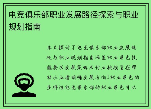电竞俱乐部职业发展路径探索与职业规划指南