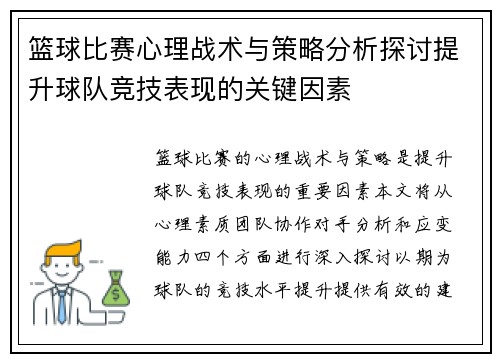 篮球比赛心理战术与策略分析探讨提升球队竞技表现的关键因素