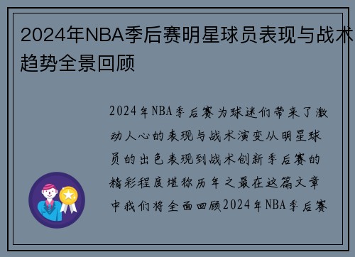 2024年NBA季后赛明星球员表现与战术趋势全景回顾
