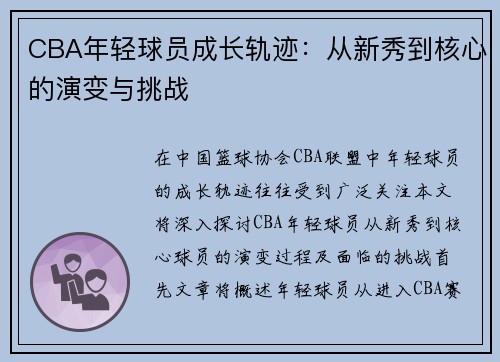CBA年轻球员成长轨迹：从新秀到核心的演变与挑战