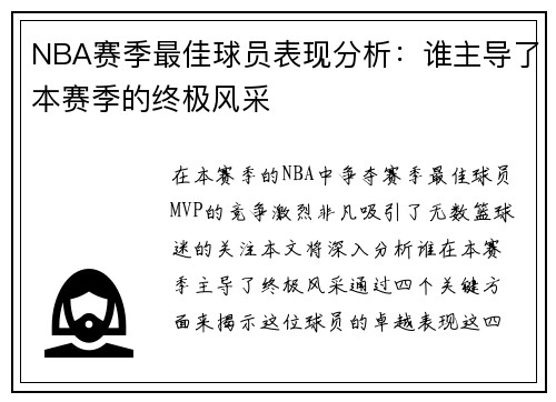 NBA赛季最佳球员表现分析：谁主导了本赛季的终极风采