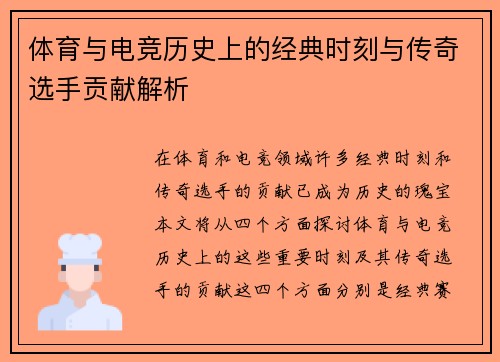 体育与电竞历史上的经典时刻与传奇选手贡献解析