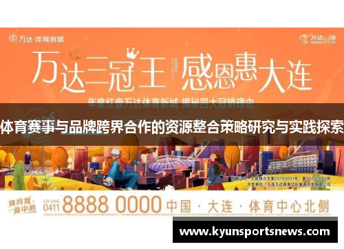 体育赛事与品牌跨界合作的资源整合策略研究与实践探索