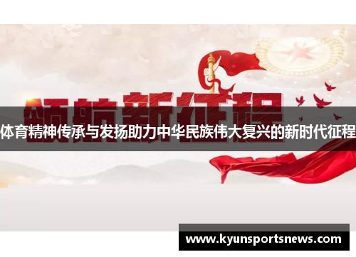 体育精神传承与发扬助力中华民族伟大复兴的新时代征程