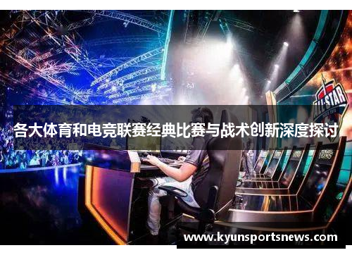 各大体育和电竞联赛经典比赛与战术创新深度探讨
