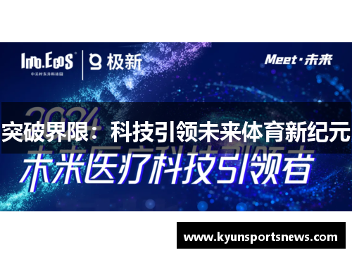突破界限：科技引领未来体育新纪元