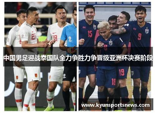 中国男足迎战泰国队全力争胜力争晋级亚洲杯决赛阶段