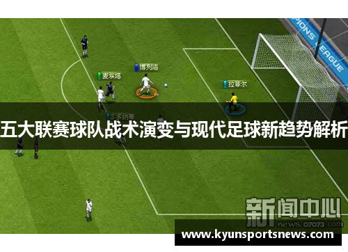 五大联赛球队战术演变与现代足球新趋势解析