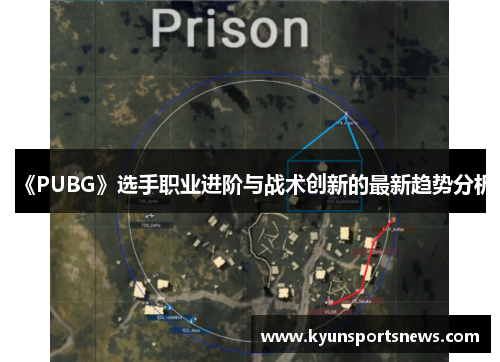 《PUBG》选手职业进阶与战术创新的最新趋势分析