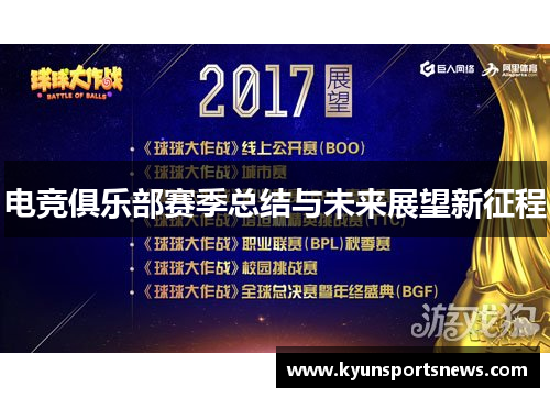 电竞俱乐部赛季总结与未来展望新征程