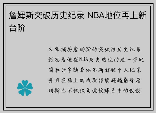 詹姆斯突破历史纪录 NBA地位再上新台阶