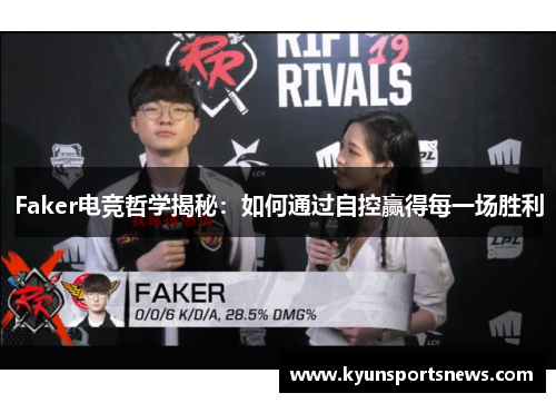 Faker电竞哲学揭秘：如何通过自控赢得每一场胜利