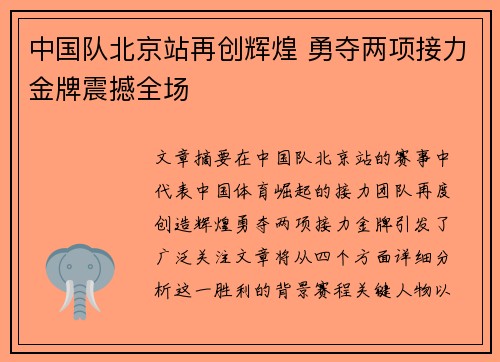 中国队北京站再创辉煌 勇夺两项接力金牌震撼全场
