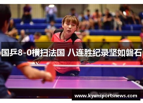 国乒8-0横扫法国 八连胜纪录坚如磐石