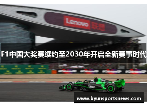 F1中国大奖赛续约至2030年开启全新赛事时代