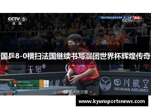 国乒8-0横扫法国继续书写混团世界杯辉煌传奇