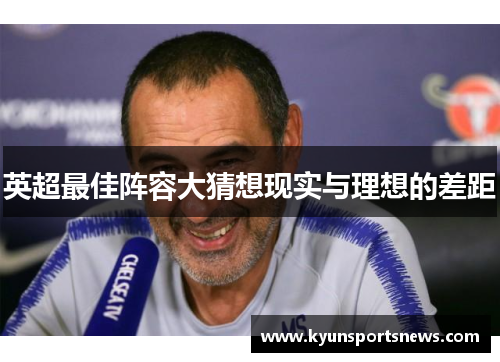 英超最佳阵容大猜想现实与理想的差距