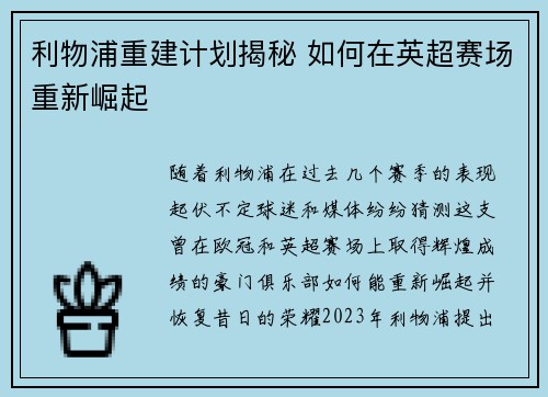 利物浦重建计划揭秘 如何在英超赛场重新崛起