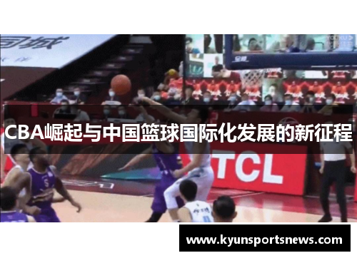 CBA崛起与中国篮球国际化发展的新征程