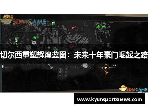 切尔西重塑辉煌蓝图：未来十年豪门崛起之路