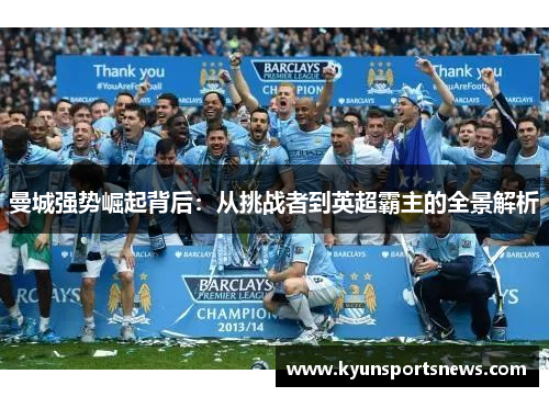 曼城强势崛起背后：从挑战者到英超霸主的全景解析