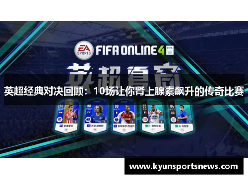 英超经典对决回顾：10场让你肾上腺素飙升的传奇比赛