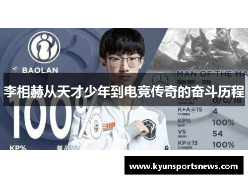 李相赫从天才少年到电竞传奇的奋斗历程